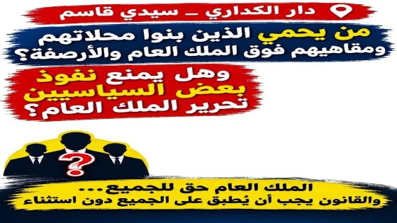 دار الكداري _ سيدي قاسم من يحمي الذين بنوا محلاتهم ومقاهيهم فوق الملك العام والأرصفة بشارعي محمد الخامس والحسن الثاني