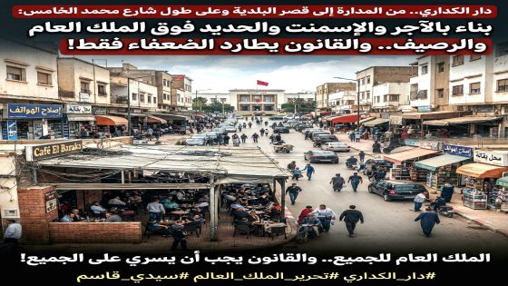 دار الكداري.. من المدارة إلى قصر البلدية وعلى طول شارع محمد الخامس:بناء بالآجر والإسمنت والحديد فوق الملك العام والرصيف.. والقانون يطارد الضعفاء فقط!