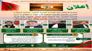 بلاغ صحفي:ندوة وطنية حول موضوع الملف الحقوقي لأسر شهداء و مفقودي و أسرى الصحراء المغربية بقاعة المركز الثقافي بمدينة سيدي سليمان