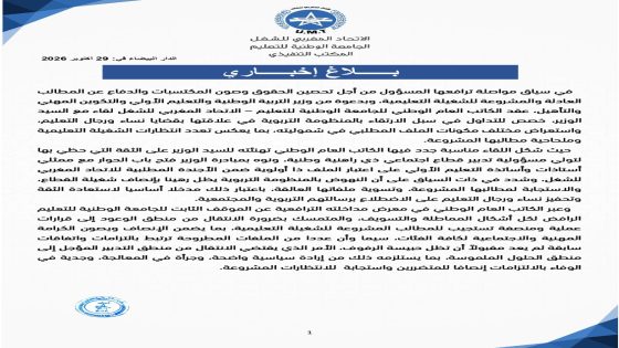 غضب الشغيلة التعليمية يعود إلى الواجهة الاتحاد المغربي للشغل يضع الوزارة أمام امتحان الحسم وينهي زمن الوعود!